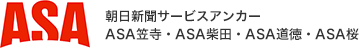 朝日新聞サービスアンカー｜ASA笠寺・ASA柴田・ASA道徳・ASA桜