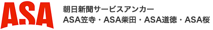 朝日新聞サービスアンカー｜ASA笠寺・ASA柴田・ASA道徳・ASA桜
